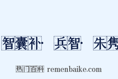 智囊补·兵智·朱隽是什么意思的图片